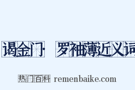 谒金门·罗袖薄近义词是什么意思的图片
